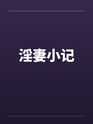 淫妻小记 淫妻小记