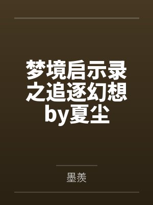 梦境启示录之追逐幻想by夏尘