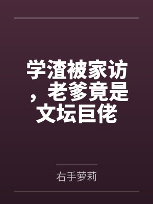 洛风林白枫学渣被家访,老爹竟是文坛巨佬 洛风林白枫学渣被家访,老爹竟是文坛巨佬