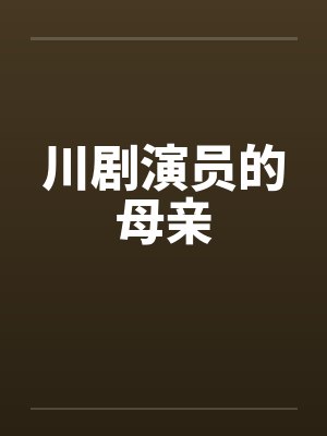 川剧演员的母亲 川剧演员的母亲