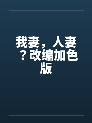 我妻,人妻?改编加色版 我妻,人妻?改编加色版