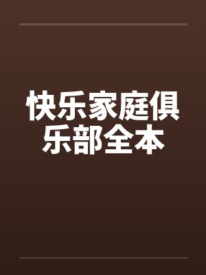 快乐家庭俱乐部全本 快乐家庭俱乐部全本