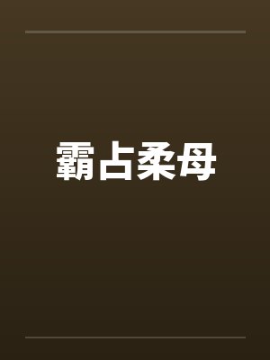 霸占柔母 霸占柔母