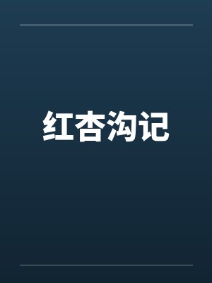 红杏沟记 红杏沟记