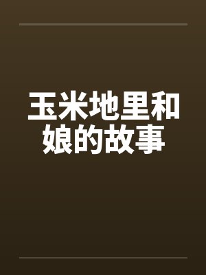玉米地里和娘的故事 玉米地里和娘的故事