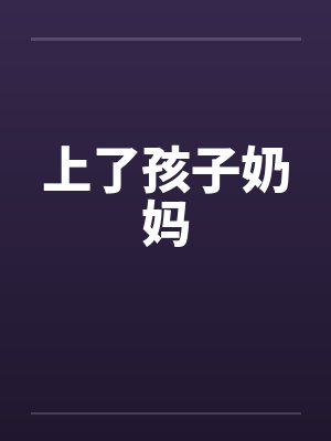 上了孩子奶妈 上了孩子奶妈