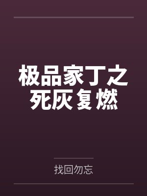 林三赵康宁极品家丁之死灰复燃 林三赵康宁极品家丁之死灰复燃