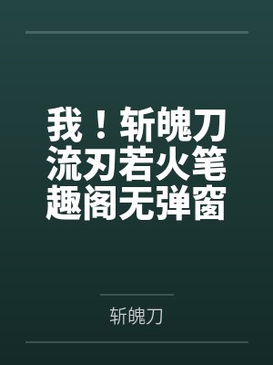 我！斩魄刀流刃若火笔趣阁无弹窗