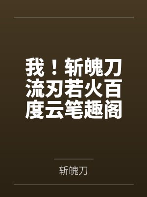 我！斩魄刀流刃若火百度云笔趣阁