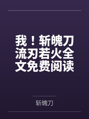 我！斩魄刀流刃若火全文免费阅读