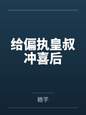 给偏执皇叔冲喜后笔趣阁无弹窗