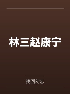 林三赵康宁