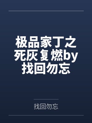 极品家丁之死灰复燃by找回勿忘
