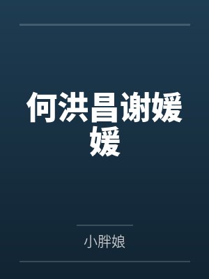 何洪昌谢媛媛