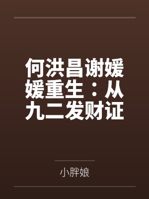 何洪昌谢媛媛重生：从九二发财证开始