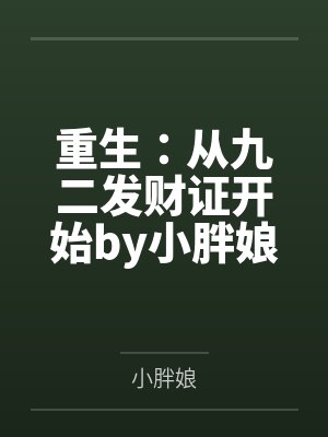 重生：从九二发财证开始by小胖娘