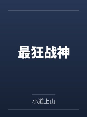 叶良玄武王最狂战神