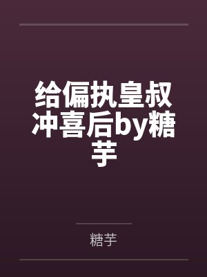 给偏执皇叔冲喜后by糖芋