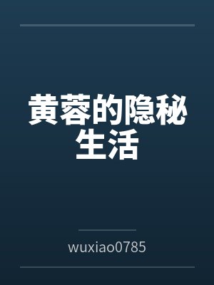 黄蓉的隐秘生活 黄蓉的隐秘生活