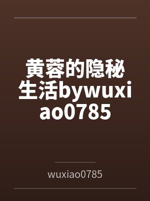 黄蓉的隐秘生活bywuxiao0785