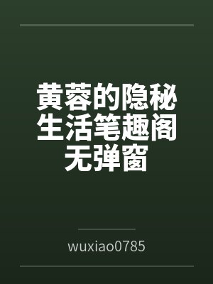黄蓉的隐秘生活笔趣阁无弹窗