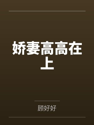 陆司宸顾萌萌娇妻高高在上 陆司宸顾萌萌娇妻高高在上