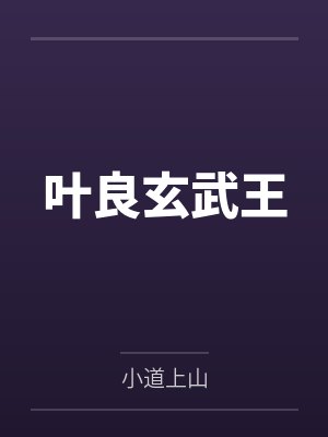 叶良玄武王