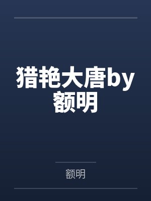 猎艳大唐by额明