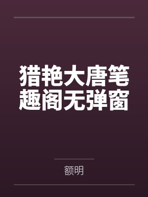 猎艳大唐笔趣阁无弹窗
