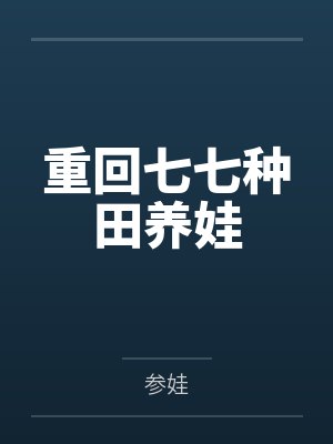 重回七七种田养娃 重回七七种田养娃