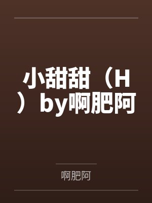 小甜甜（H）by啊肥阿