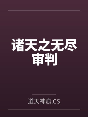 诸天之无尽审判笔趣阁无弹窗