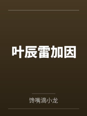 叶辰雷加因