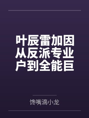 叶辰雷加因从反派专业户到全能巨星