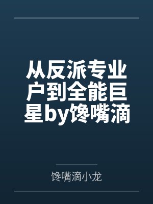 从反派专业户到全能巨星by馋嘴滴小龙