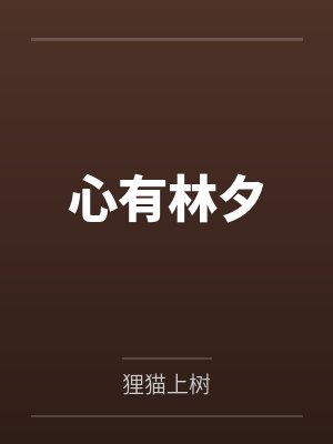 心有林夕 心有林夕