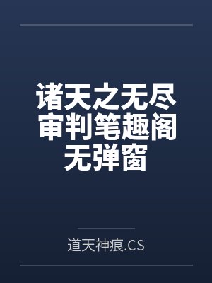 诸天之无尽审判笔趣阁无弹窗
