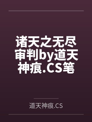 诸天之无尽审判by道天神痕.CS笔趣阁无弹窗