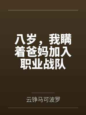 八岁，我瞒着爸妈加入职业战队
