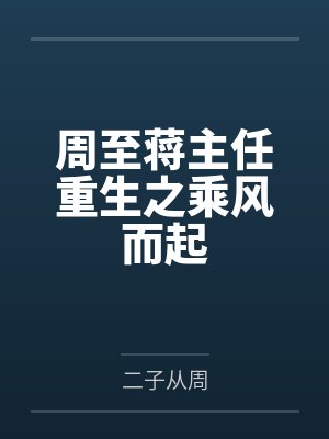 周至蒋主任重生之乘风而起