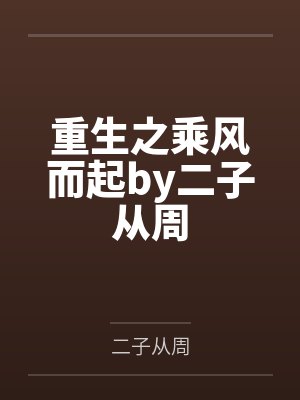 重生之乘风而起by二子从周