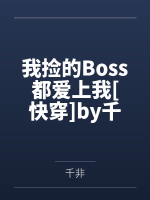我捡的Boss都爱上我[快穿]by千非