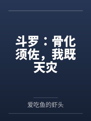 斗罗:骨化须佐,我既天灾 斗罗:骨化须佐,我既天灾