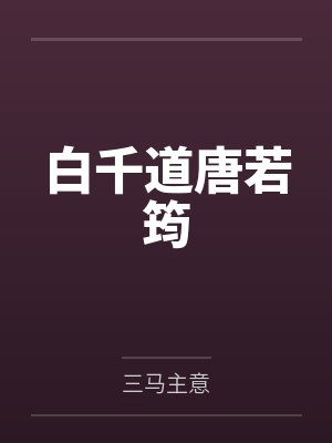 白千道唐若筠
