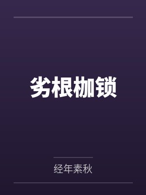劣根枷锁by经年素秋 劣根枷锁by经年素秋