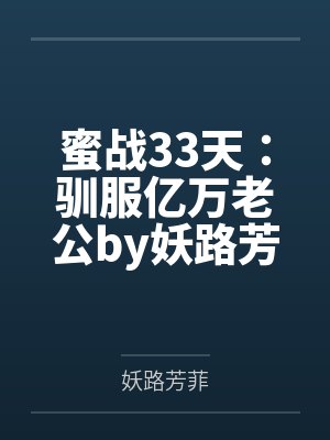 蜜战33天：驯服亿万老公by妖路芳菲