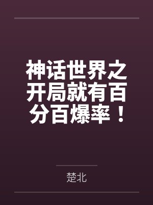 神话世界之开局就有百分百爆率! 神话世界之开局就有百分百爆率!