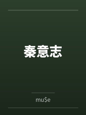 秦意志bymu$e 秦意志bymu$e