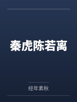 秦虎陈若离