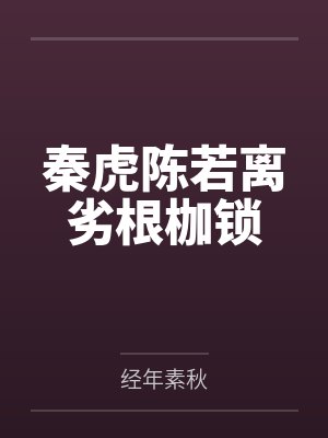 秦虎陈若离劣根枷锁